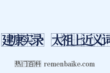 建康实录·太祖上近义词是什么意思的图片